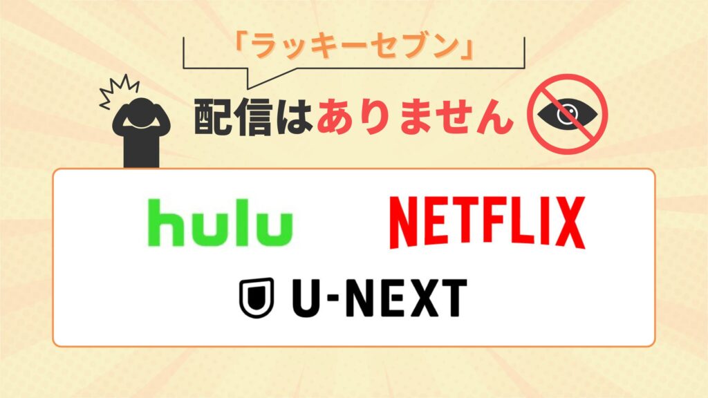 ドラマ「ラッキーセブン」はHulu・Netflix・U-NEXTで配信なし