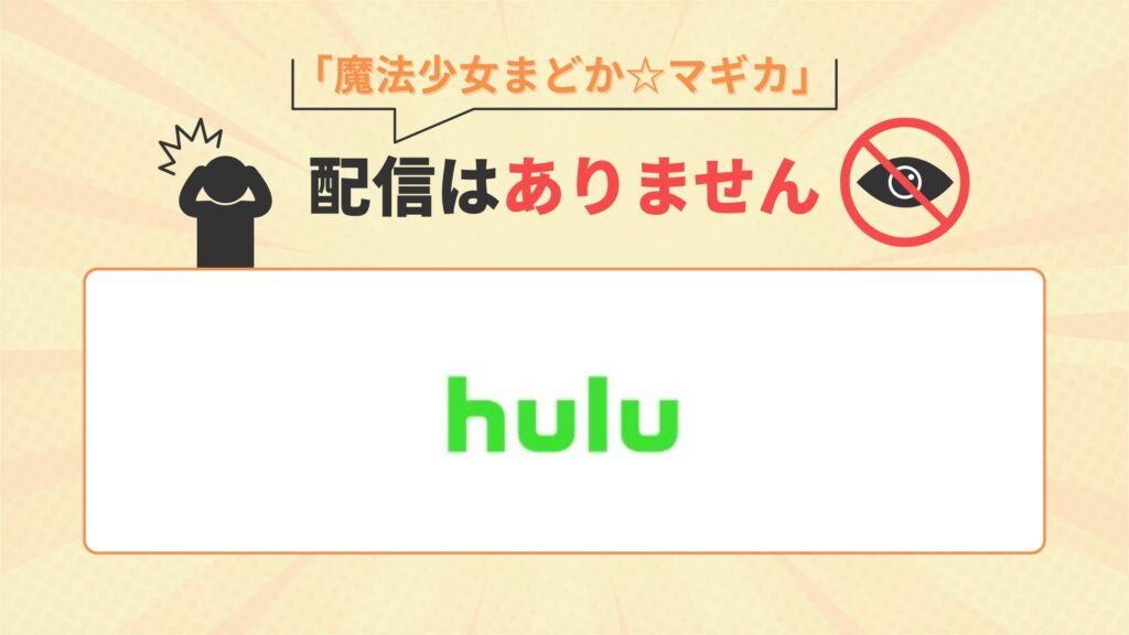 魔法少女まどかマギカ配信なし