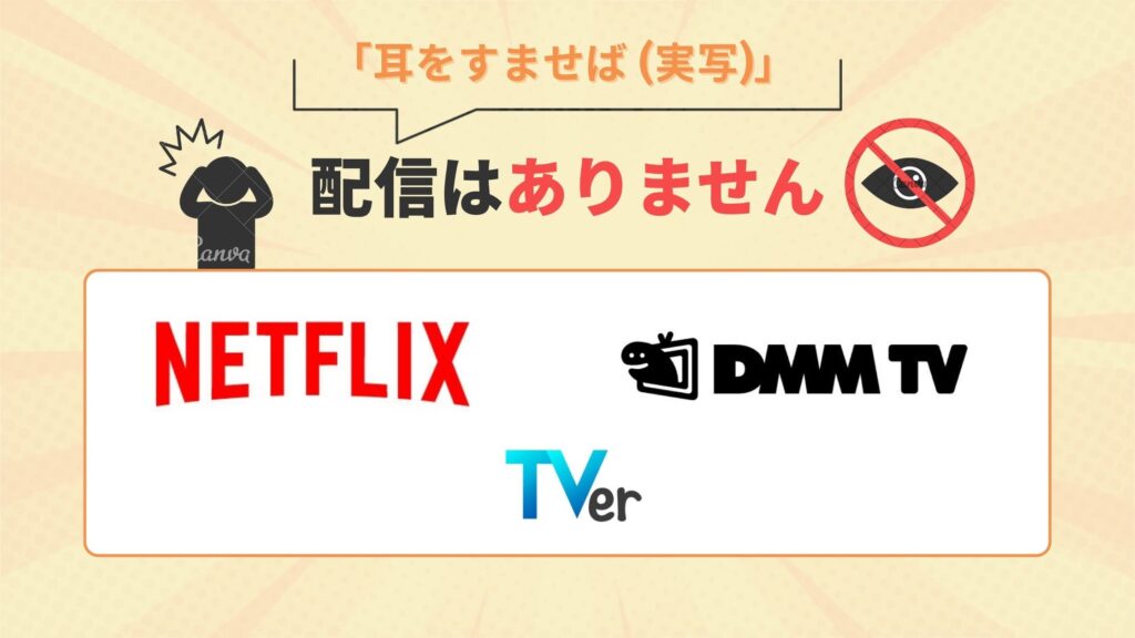 映画「耳をすませば（実写）」はDMMTV・Netflix・TVerで配信なし