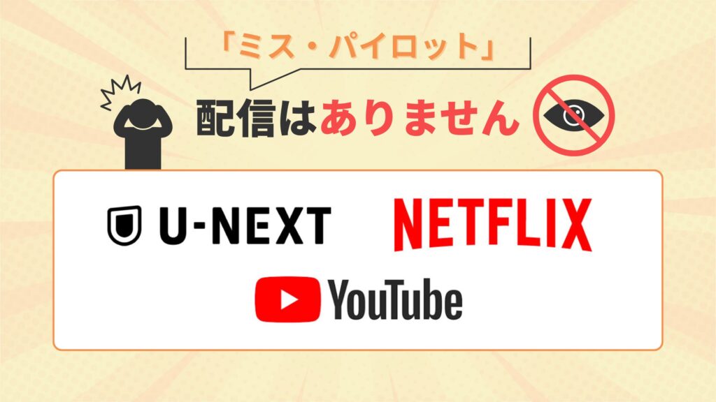 ドラマ「ミスパイロット」はNetflix・U-NEXT・youtubeで配信なし