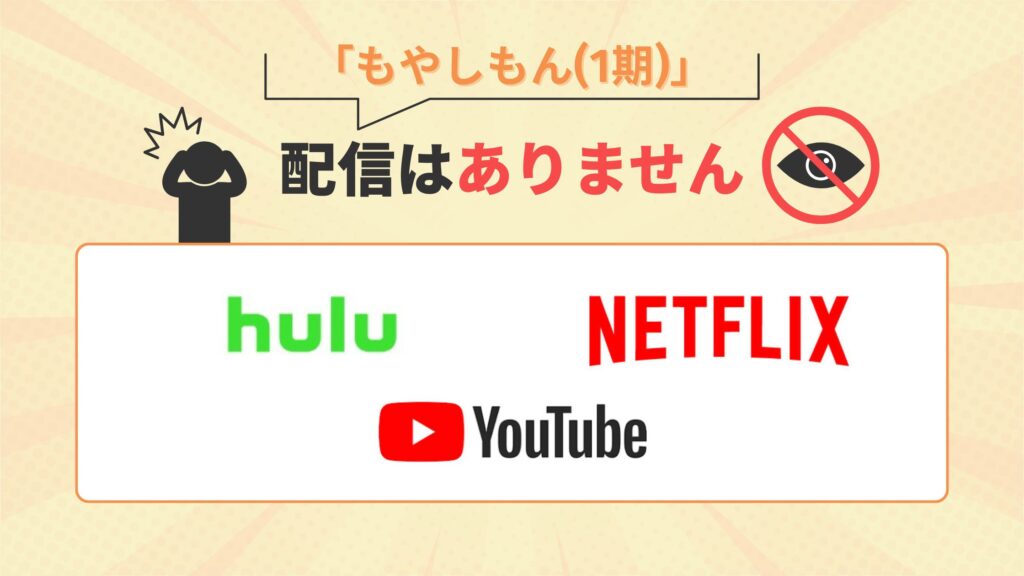 アニメもやしもん1期はHulu・Netflix・Youtubeで配信なし