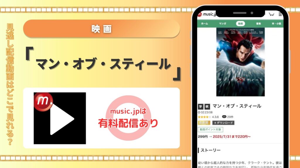 music 映画 マン・オブ・スティール　動画配信　無料視聴