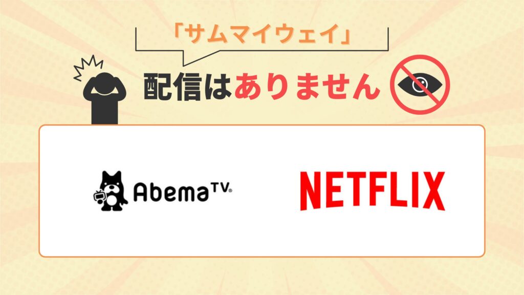 韓国ドラマサムウェイはNetflix・ABEMAプレミアムでは配信なし