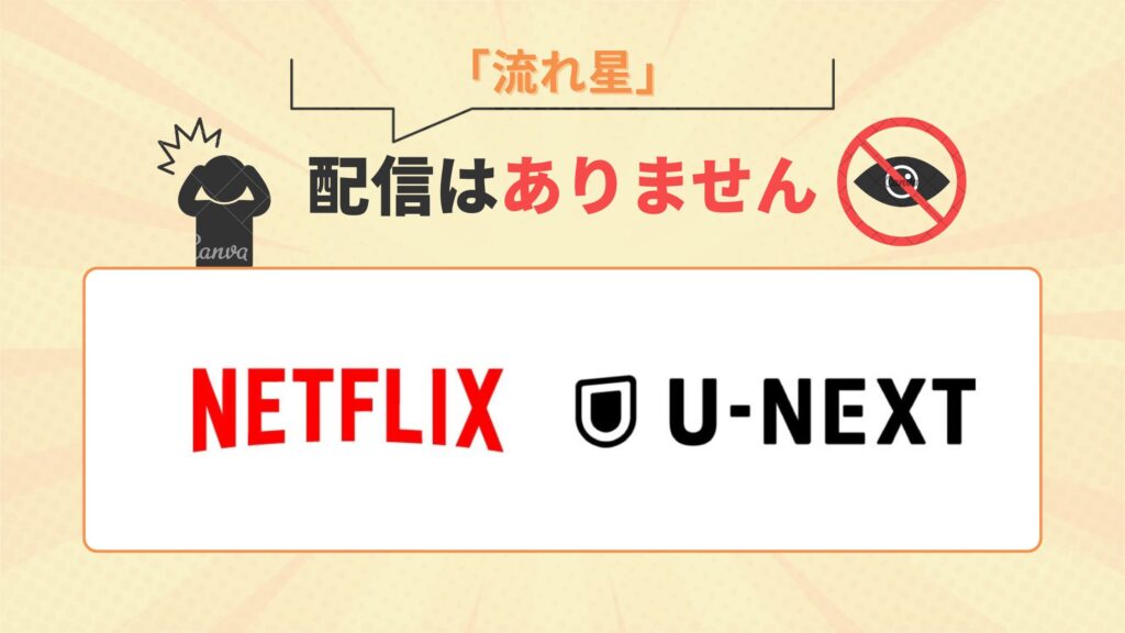 ドラマ「流れ星」はNetflix・U-NEXTで配信なし