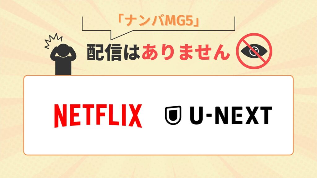 ドラマナンバMG5 配信