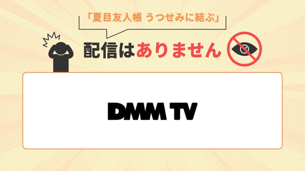 夏目友人帳 ~うつせみに結ぶ~配信なし