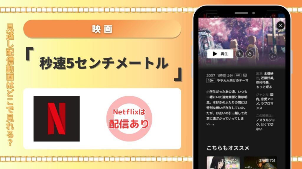 映画「秒速5センチメートル」はNetflix(ネトフリ)で見放題視聴できる