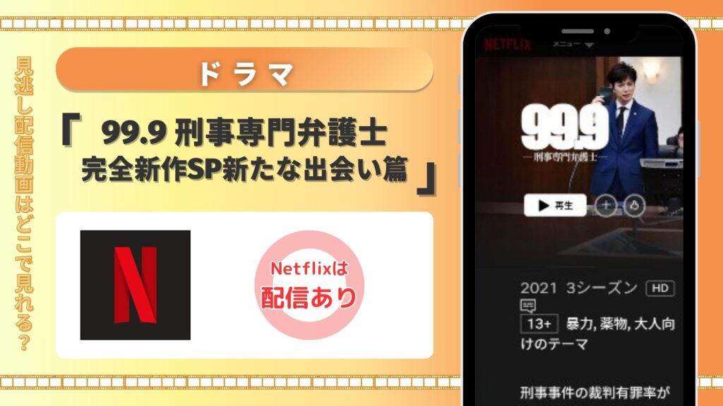ドラマ「99.9 -刑事専門弁護士- 完全新作SP新たな出会い篇」はNetflixで動画配信あり
