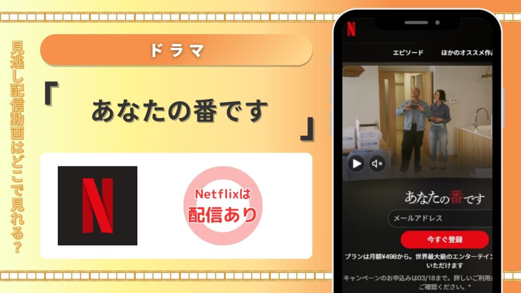 ドラマ「あなたの番です」はNetflixで視聴可能