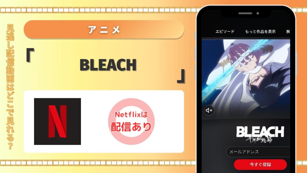 Netflix（ネトフリ）でアニメ「BLEACH（ブリーチ）」を全話見放題視聴できる