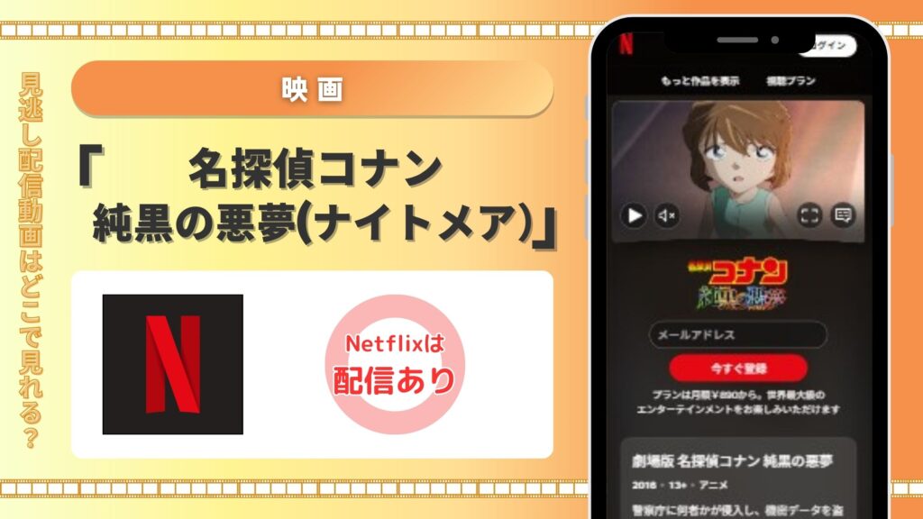 名探偵コナン純黒の悪夢‐Netflix