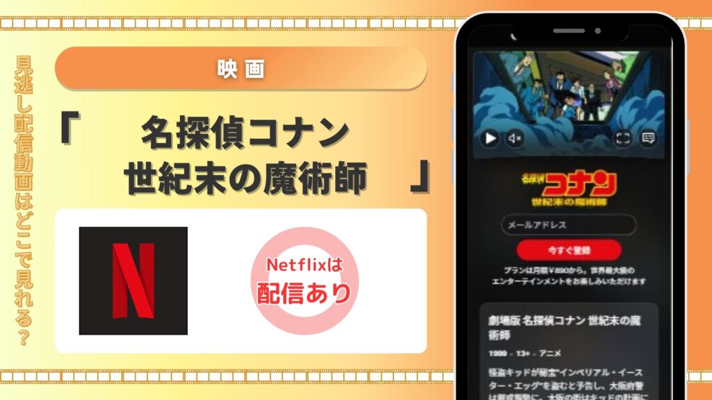 名探偵コナン世紀末の魔術‐Netflix