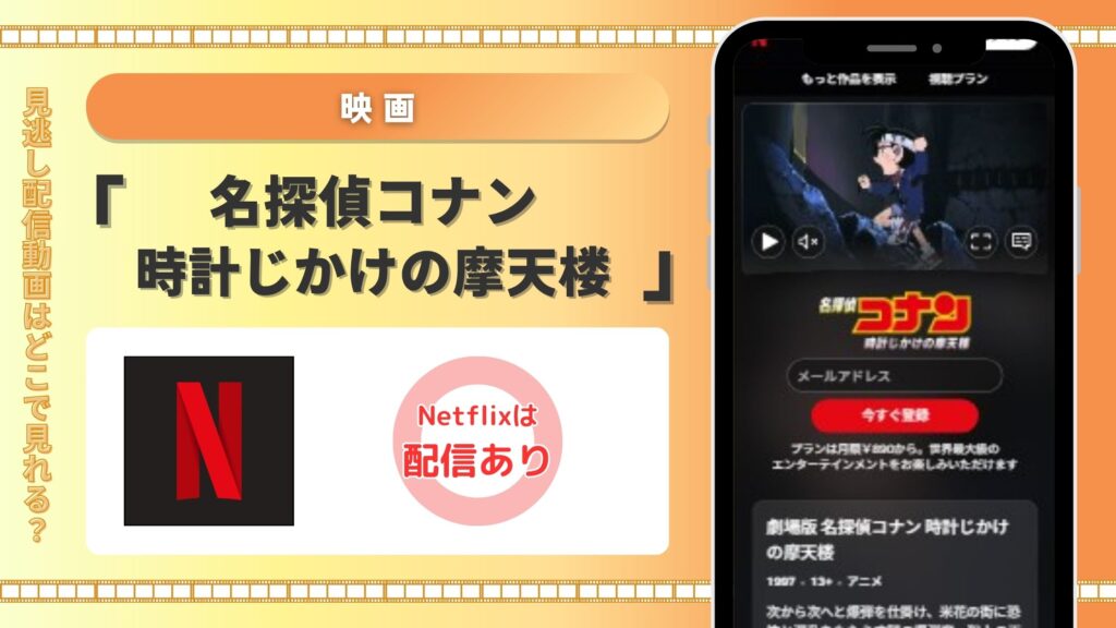 名探偵コナン時計じかけの摩天楼‐netflix