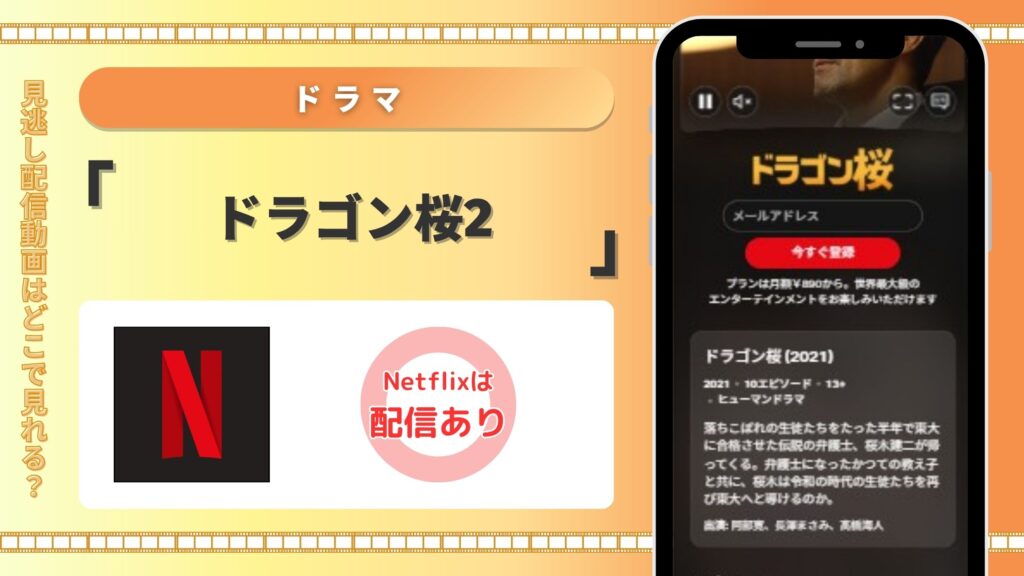 ドラマ「ドラゴン桜2」はネットフリックスで動画配信あり