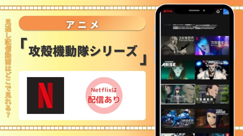 Netflix(ネトフリ)でアニメ「攻殻機動隊」シリーズの配信あり