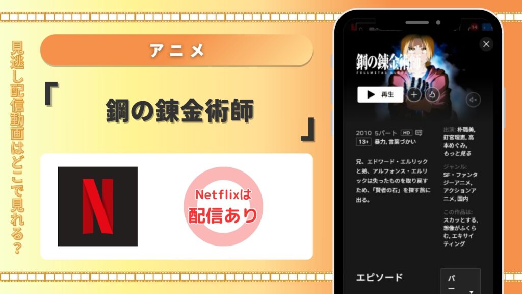 アニメ「鋼の錬金術師」はNetflix(ネットフリックス)で見放題視聴できる