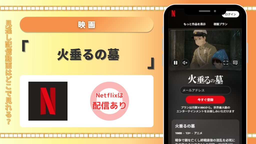 ジブリ映画「火垂るの墓」はNetflixで見放題視聴できる