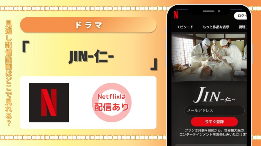 ドラマ「JIN-仁-」配信netflix無料視聴