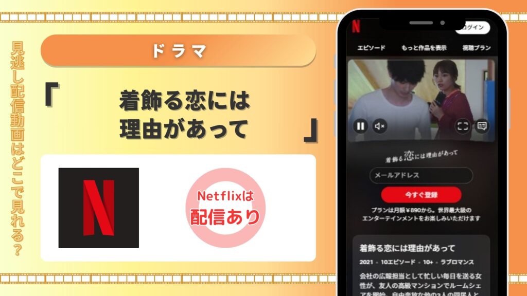 ドラマ「着飾る恋には理由があって」配信Netflix無料視聴