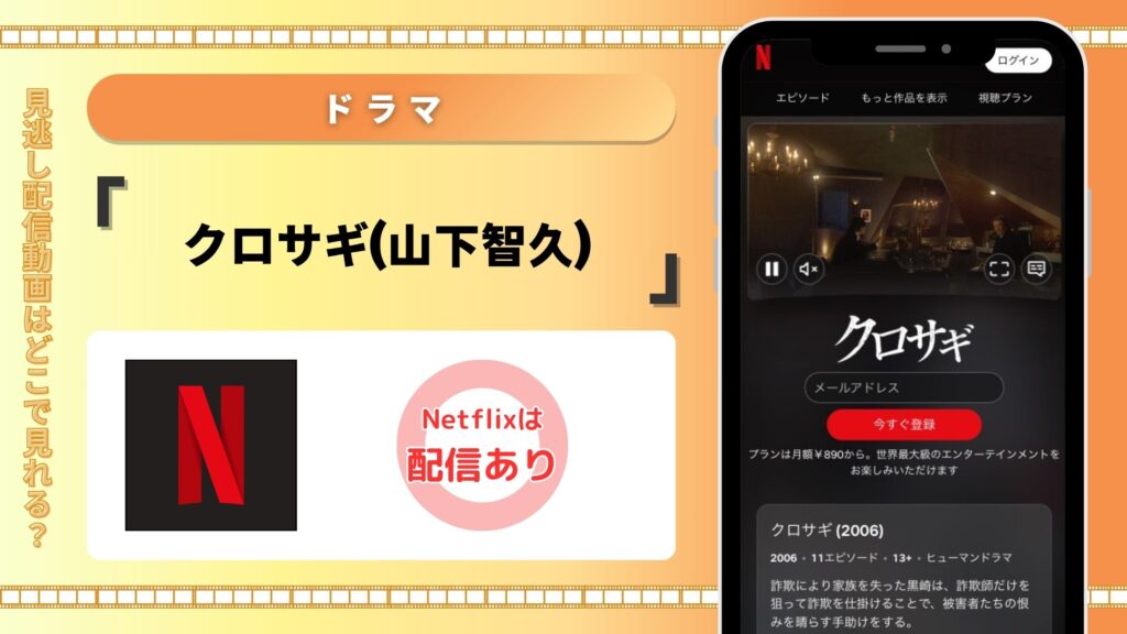 netflix ドラマ クロサギ 山下智久 配信