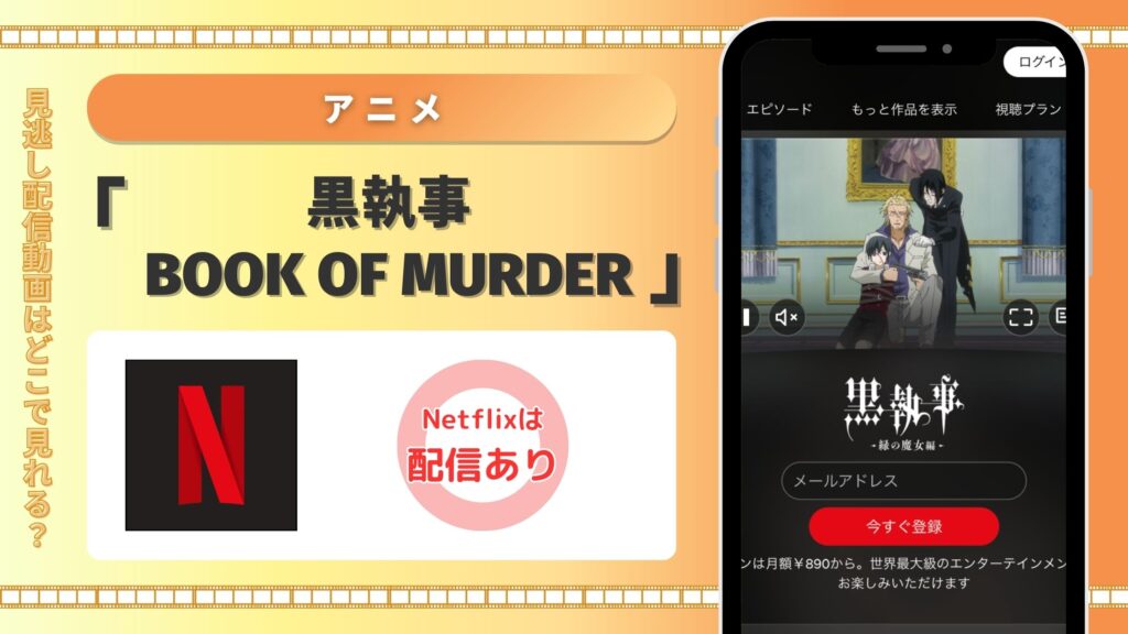 アニメ黒執事 Book of Murder配信 Netflix