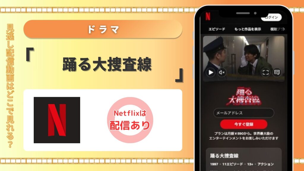 ドラマ「踊る大捜査線」はNetflixで動画配信可能！