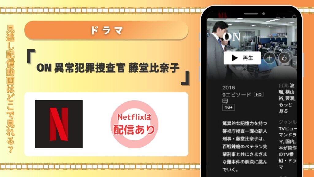 ドラマ「ON 異常犯罪捜査官 藤堂比奈子」はNetflixで見放題視聴できる