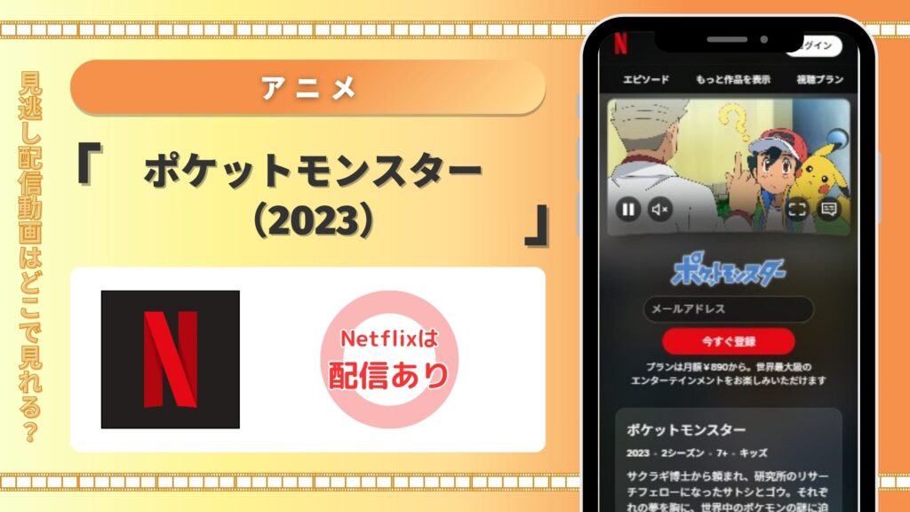 アニメ「ポケットモンスター2023」配信netflix無料視聴