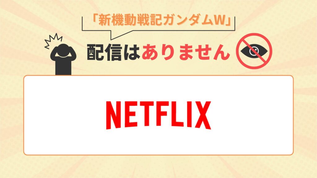 アニメ「新機動戦記ガンダムW」はNetflix(ネットフリックス)で配信なし
