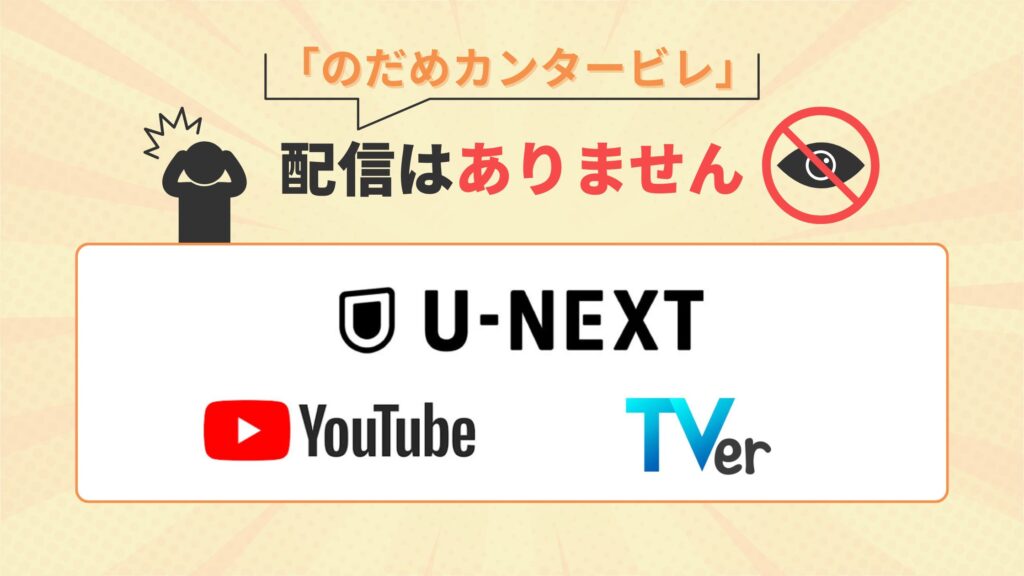 ドラマ のだめカンタービレ 配信