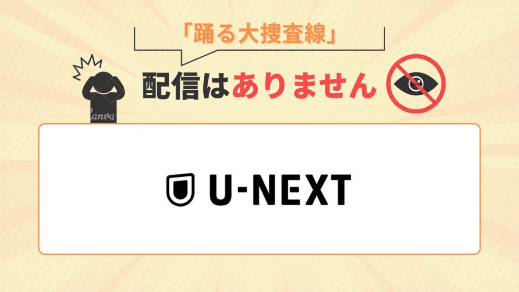 ドラマ「踊る大捜査線」はU-NEXTで配信なし