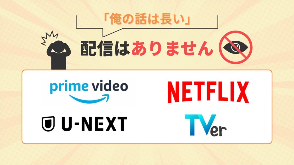 ドラマ「俺の話は長い」はAmazonプライムビデオ・Netflix・U-NEXT・TVerで配信なし