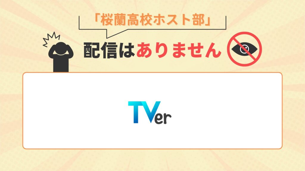 アニメ「桜蘭高校ホスト部」TVerで配信なし