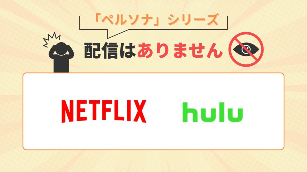 ペルソナシリーズ配信なし