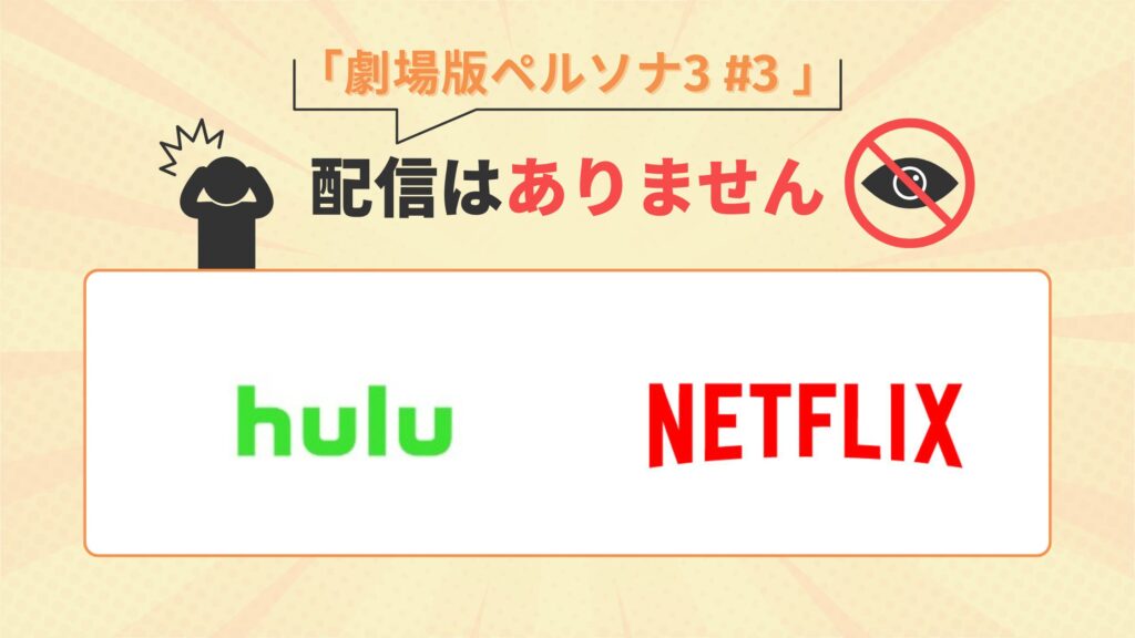 映画ペルソナ3#3はNetflix(ネットフリックス)・Huluで配信なし