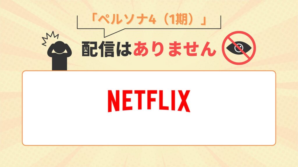 アニメ「ペルソナ4（1期）」はNetfで配信はなし
