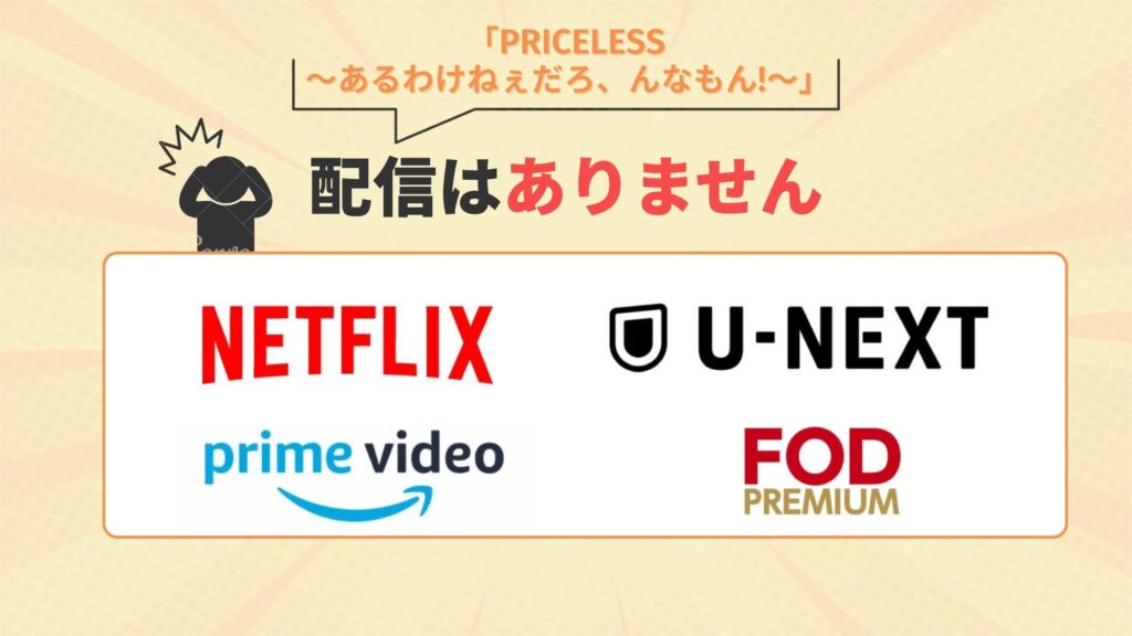 ドラマ「PRICELESS〜あるわけねぇだろ、んなもん!〜」はアマゾンプライム・Netflix・U-NEXT・FODで動画配信はなし