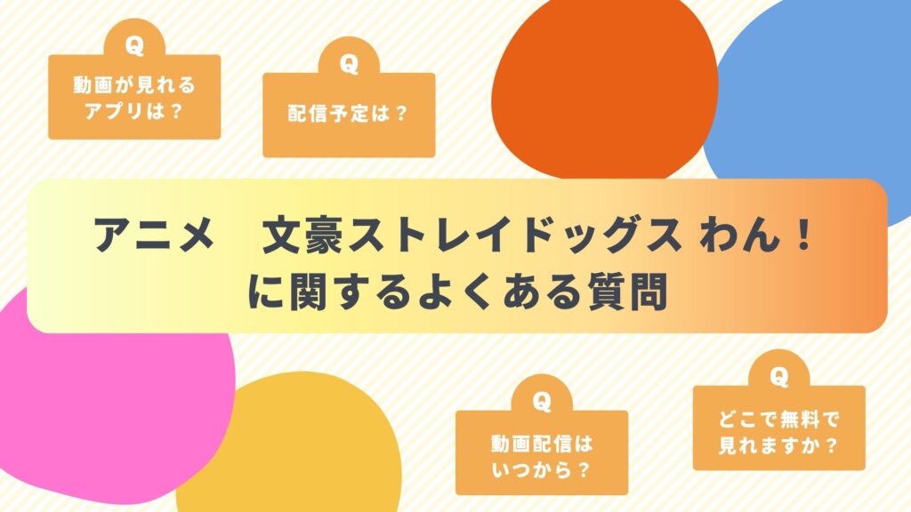 アニメ「文豪ストレイドッグス わん！」によくある質問と答え