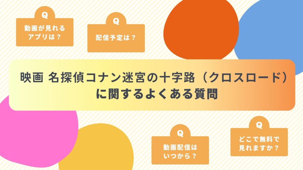 名探偵コナン迷宮の十字路‐よくある質問