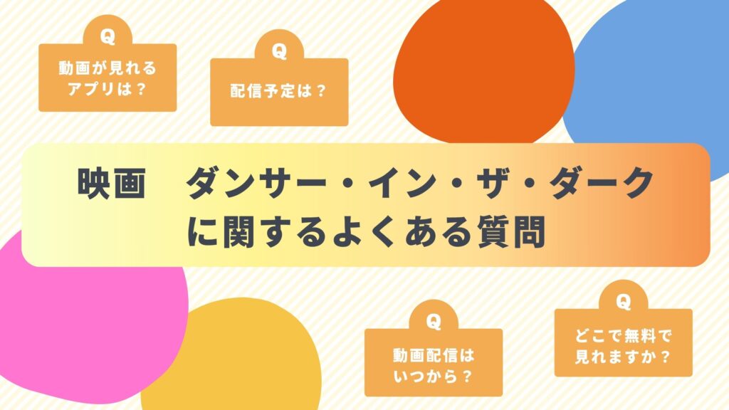 映画「ダンサー・イン・ザ・ダーク」のよくある質問と回答