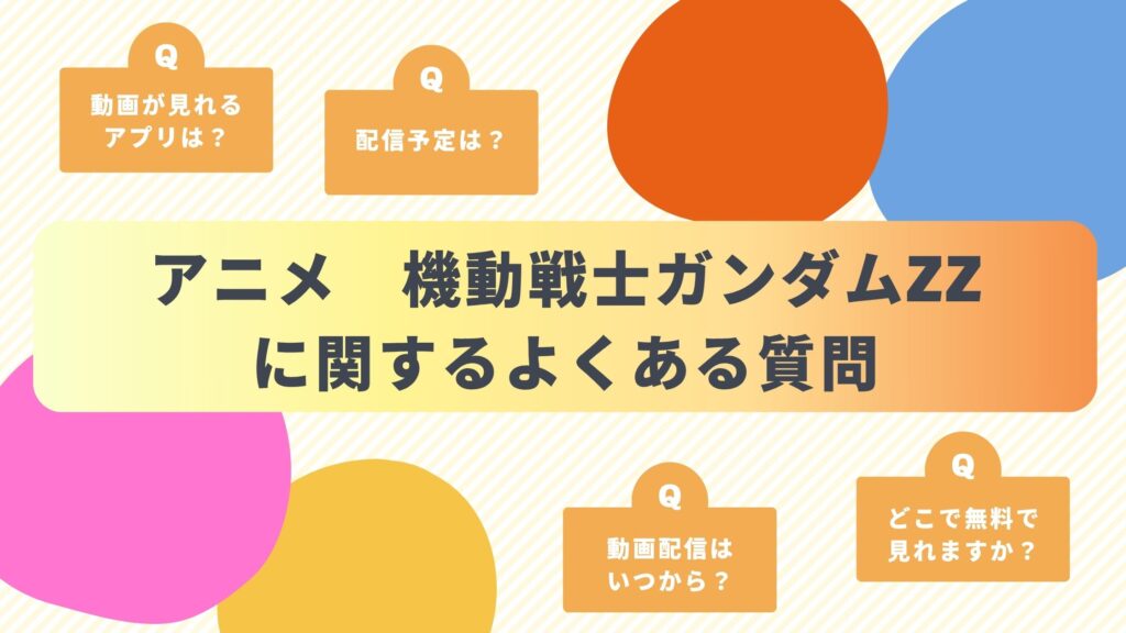 アニメ「機動戦士ガンダムZZ」によくある質問と答え