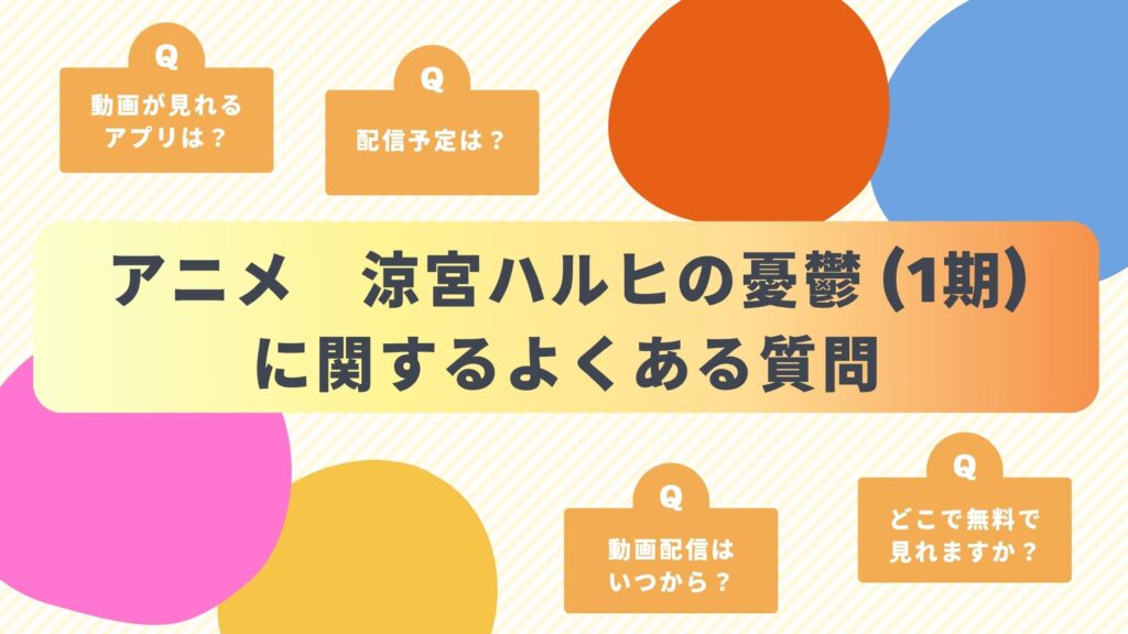 アニメ「涼宮ハルヒの憂鬱（1期）」あらすじ