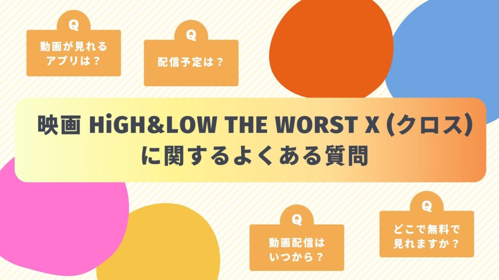 映画「HiGH&LOW THE WORST X(クロス)」によくある質問と答え