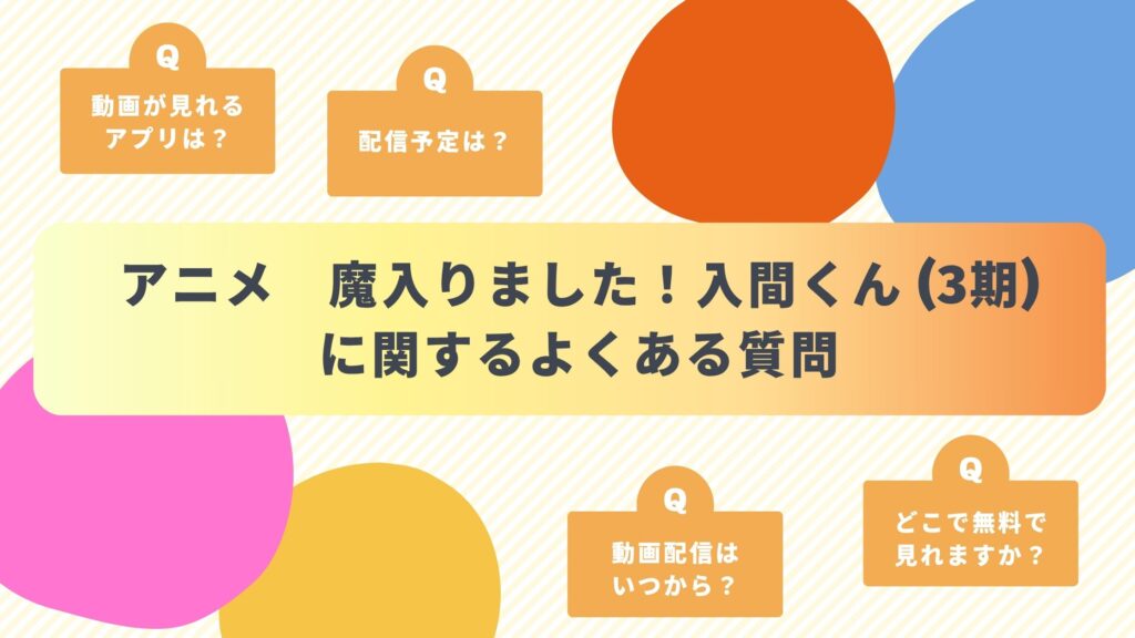 アニメ「魔入りました!入間くん(3期)」によくある質問と答え