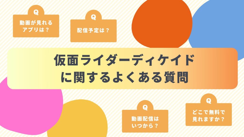 「仮面ライダーディケイド」のよくある質問と回答