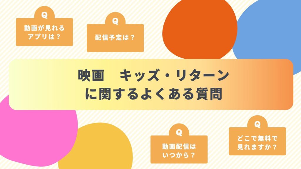 映画「キッズ・リターン」に関するよくある質問と回答
