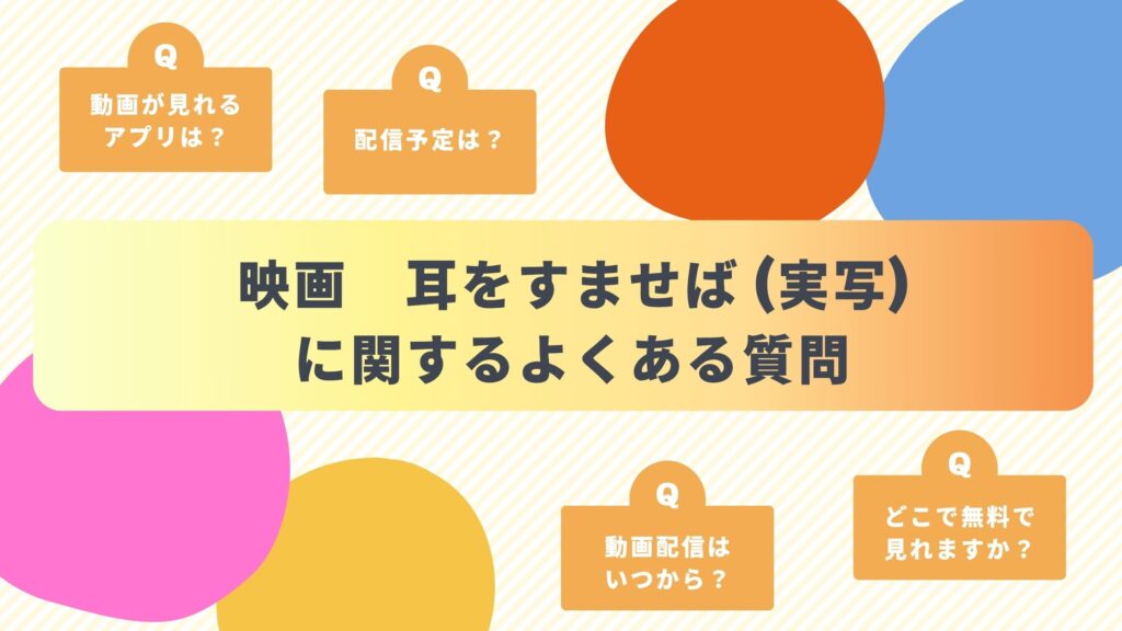 映画「耳をすませば（実写）」によくある質問と答え