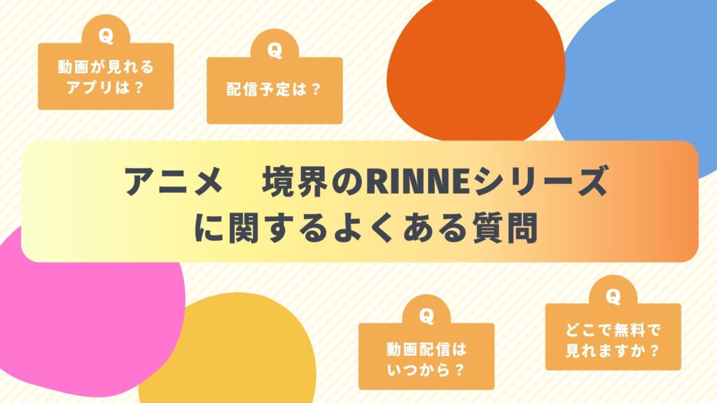 アニメ「境界のRINNE」シリーズのよくある質問と回答