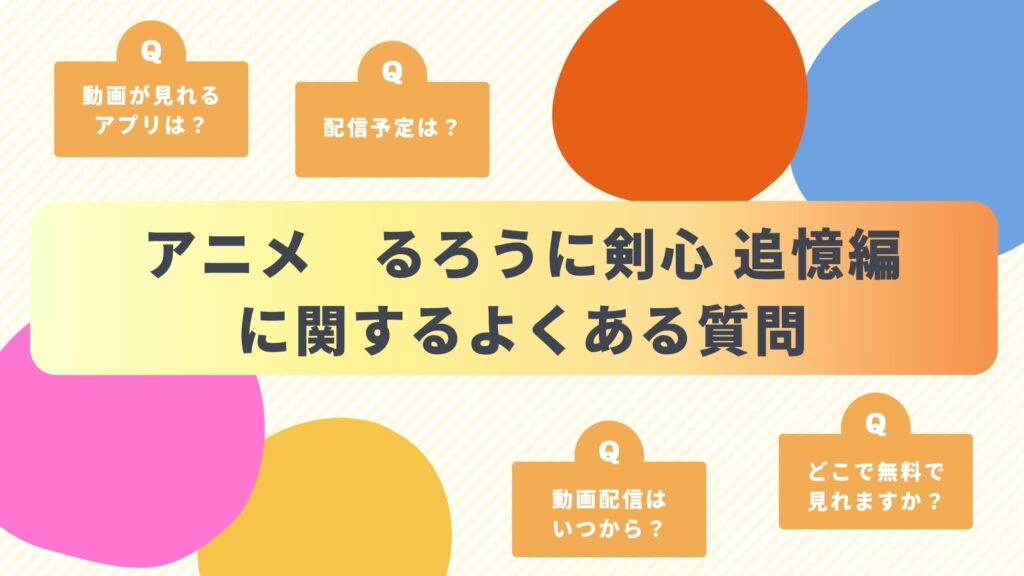 アニメ「るろうに剣心 追憶編（OVA）」によくある質問と答え