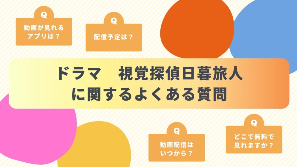 ドラマ「視覚探偵 日暮旅人」に関するよくある質問と回答